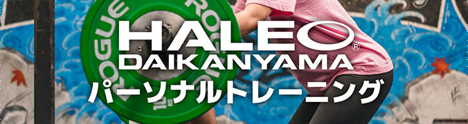 HALEO DAIKANYAMA(ハレオ代官山) パーソナルトレーニング